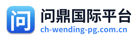 问鼎国际平台